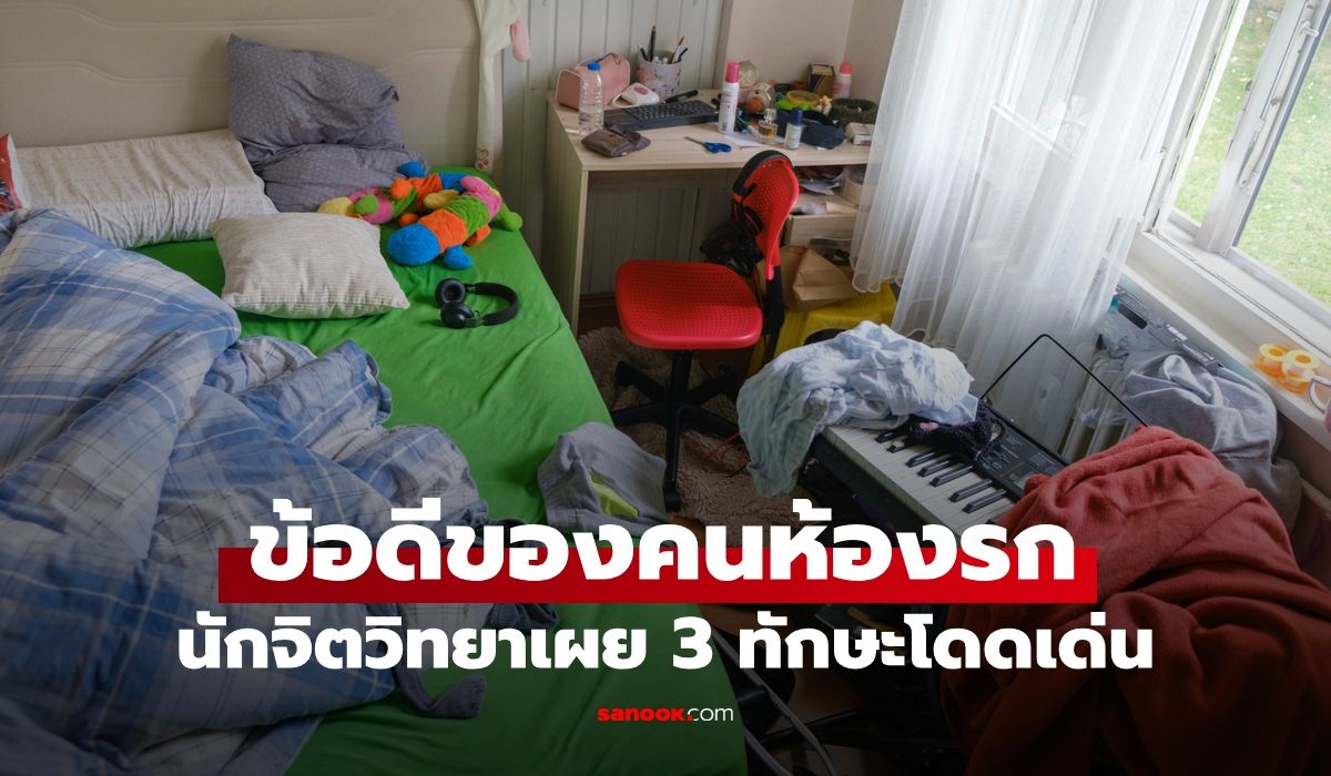 เปิดข้อดีของคน-“ห้องรก”-นักจิตวิทยาเผย-3-ทักษะโดดเด่น-แม้ไม่เป็นระเบียบเรียบร้อย