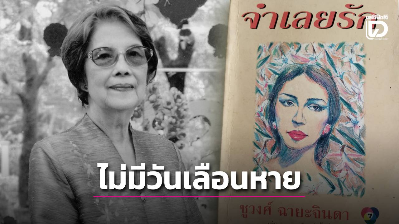 ‘ชูวงศ์-ฉายะจินดา’-ผู้สร้างนวนิยายรักอมตะ-คงอยู่ในความทรงจำไม่มีวันเลือนหาย-|-เดลินิวส์