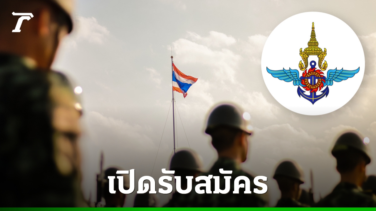 กลาโหม-เปิดรับสมัคร-“กำลังพลสำรอง”-มียศทหาร-ไม่ต้องลาออกงานประจำ