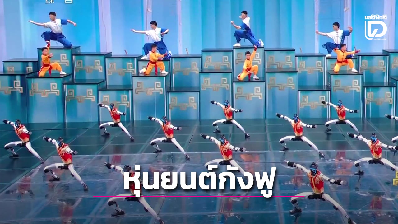 หุ่นยนต์ฮิวแมนนอยด์สร้างความตะลึง-บนเวทีกาล่าตรุษจีน-“ชุนหว่าน”-2026-(คลิป)-|-เดลินิวส์