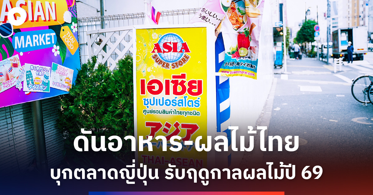 ditp-ถกเอเชีย-ซูเปอร์-สโตร์-ส่งเสริมการขายอาหาร-เครื่องดื่มและผลไม้ไทย