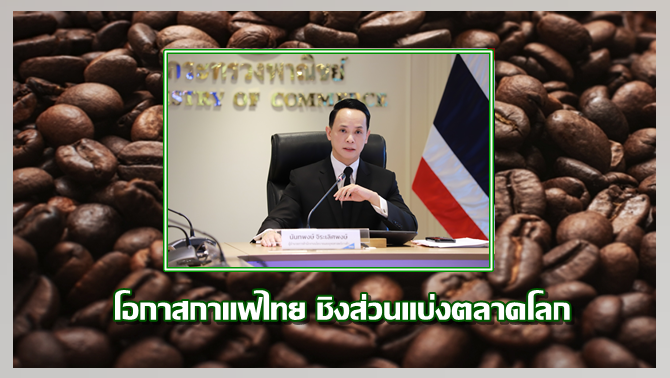 สนค.-ชี้โอกาสกาแฟไทย-ชิงส่วนแบ่งตลาดโลก-หลังเติบโตต่อเนื่อง