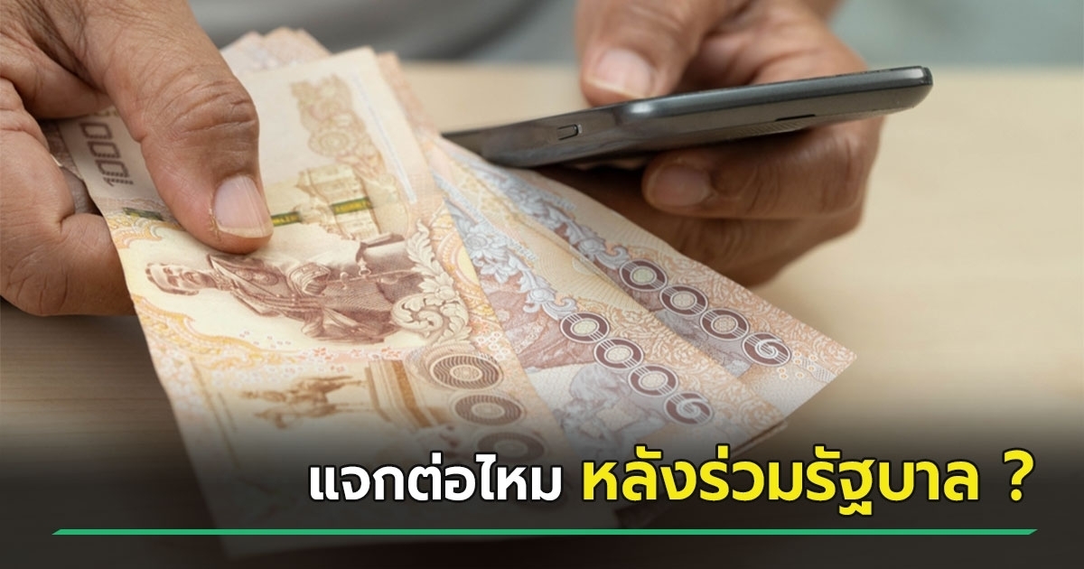 ดิจิทัล-วอลเล็ต-ยังเหลือ-เฟส-3-4-เกือบ-15-ล้านคน-จะแจกต่อไหม-หลังเพื่อไทยร่วมรัฐบาล