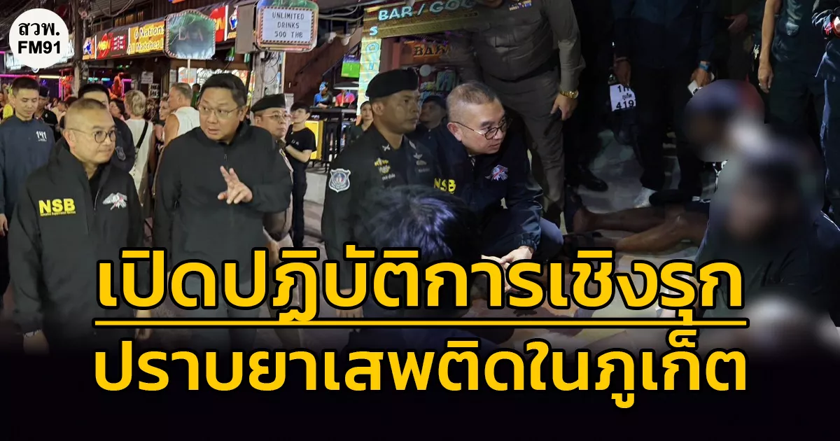 ตรปส.-เปิดปฏิบัติรุกปราบยาเสพติดในภูเก็ต-สร้างความมั่นใจ-เมืองท่องเที่ยวปลอดภัยจากยาเสพติด