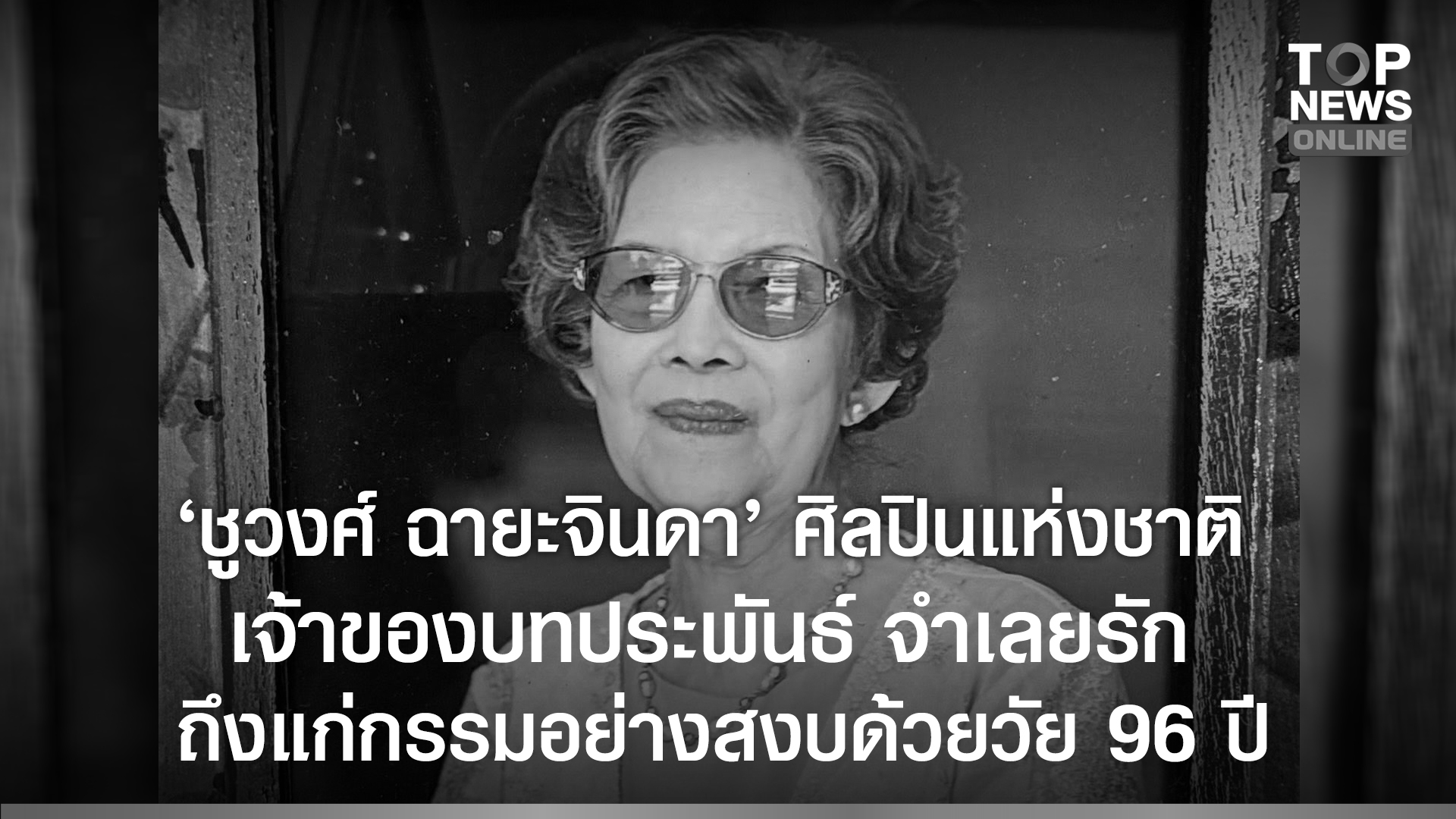สิ้น-“ชูวงศ์-ฉายะจินดา”-ศิลปินแห่งชาติ-เจ้าของบทประพันธ์-จำเลยรัก-เงาอโศก-ถึงแก่กรรมอย่างสงบด้วยวัย-96-ปี-ที่ออสเตรเลีย-|-topnews