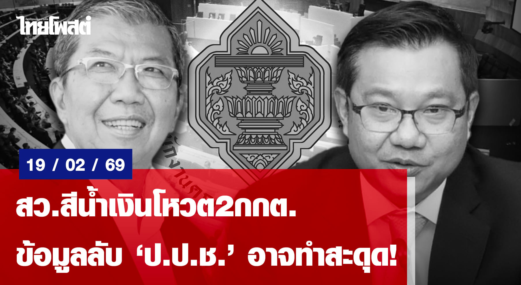 สวสีน้ำเงินโหวต2กกต-ข้อมูลลับ”ปปช.”อาจทำสะดุด!