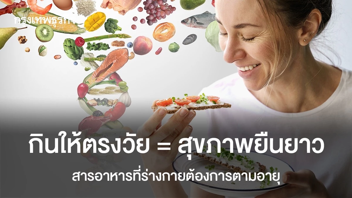 กินให้ตรงวัย-=-สุขภาพยืนยาว-สารอาหารที่ร่างกายต้องการตามอายุ