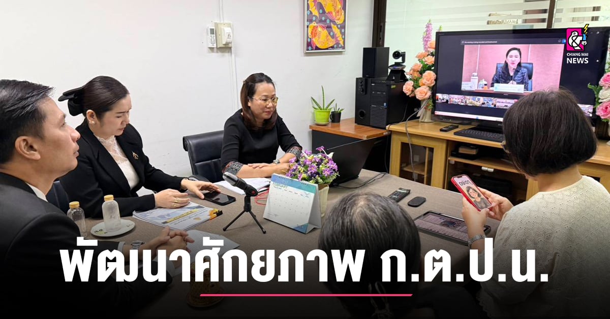 สพมเชียงใหม่-ร่วมประชุมพัฒนาศักยภาพ-กตปน.
