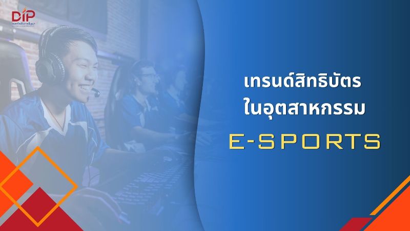 เปิดเทรนด์สิทธิบัตร-“อีสปอร์ต”-โลกการแข่งขันที่ขับเคลื่อนด้วยนวัตกรรม-ยกระดับเกมบนจอ-สู่เศรษฐกิจดิจิทัลเต็มรูปแบบ