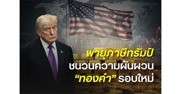 ฮั่วเซ่งเฮง-:-พายุภาษีทรัมป์-กำลังเขย่าทั้งการเมือง-การคลัง-และเศรษฐกิจโลก-“ทองคำ”-ไม่อาจนิ่งเฉย-–-มิติหุ้น-|-ชี้ชัดทุกการลงทุน