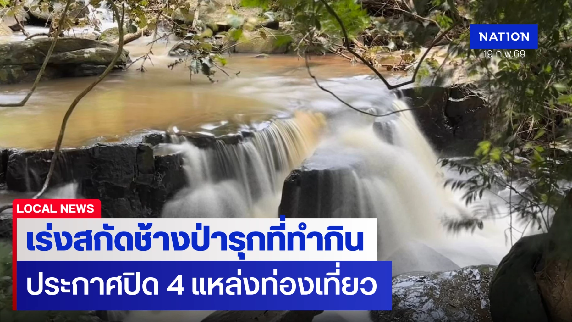 “ทับลาน”-เร่งสกัดช้างป่ารุกที่ทำกิน-ประกาศปิด-4-แหล่งท่องเที่ยว