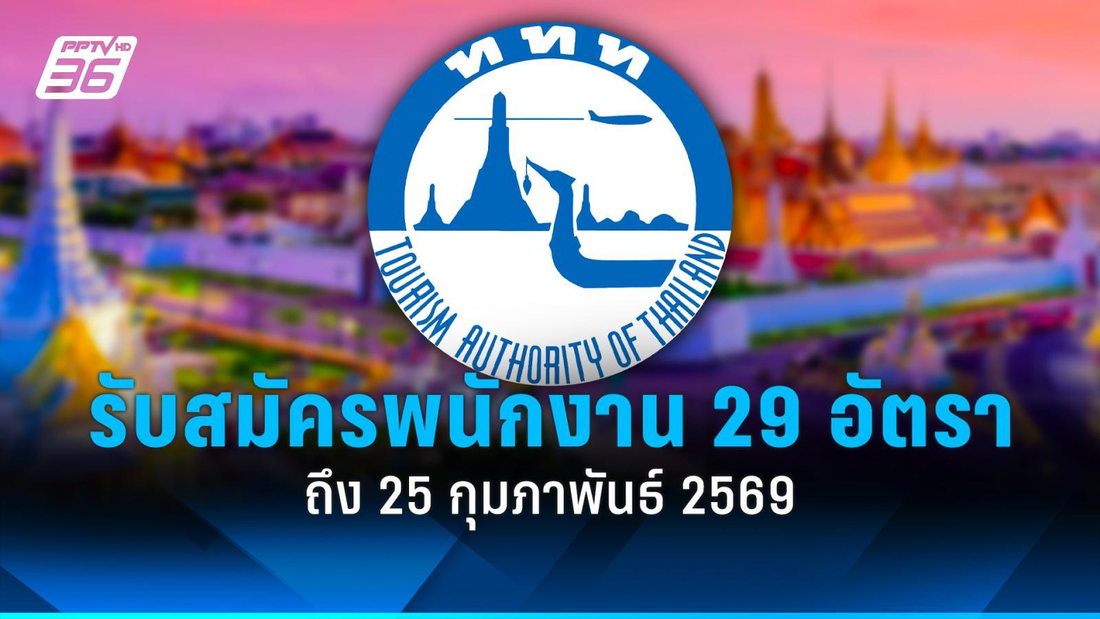 สมัครงาน-2569-:-การท่องเที่ยวแห่งประเทศไทย-รับสมัครพนักงาน-29-อัตรา
