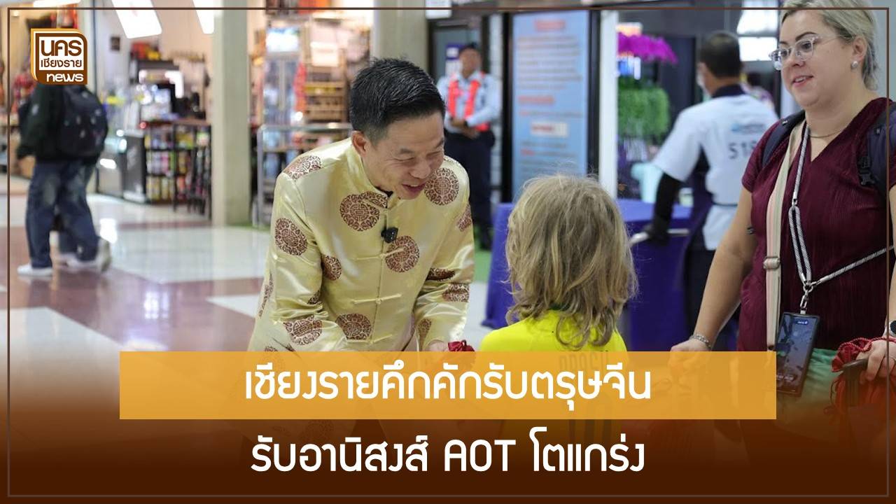 เชียงรายรับคลื่นนักท่องเที่ยวช่วงตรุษจีน-ท่ามกลาง-ทอท-โชว์กำไรไตรมาสแรก-4.65-พันล้านบาท