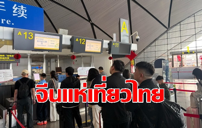 นักท่องเที่ยวจีนชักแถวบินลัดฟ้า-“เที่ยวไทย”-ฉลองตรุษจีนเพิ่มขึ้น