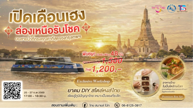 ททท.-ร่วม-tsb-มอบสิทธิ์พิเศษล่องเรือท่องเที่ยววิถีไทย 