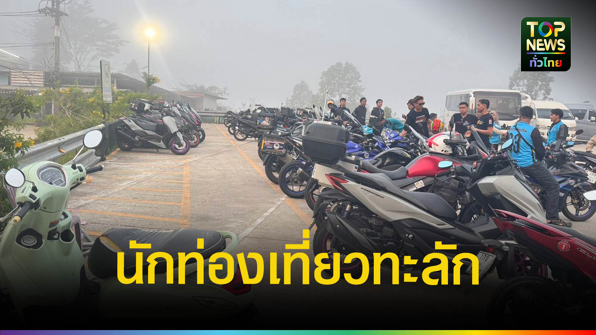 นักท่องเที่ยวมาเลเซียแห่เที่ยวเบตงช่วงตรุษจีน-เงินสะพัดกว่า-20-ล้าน-|-topnews