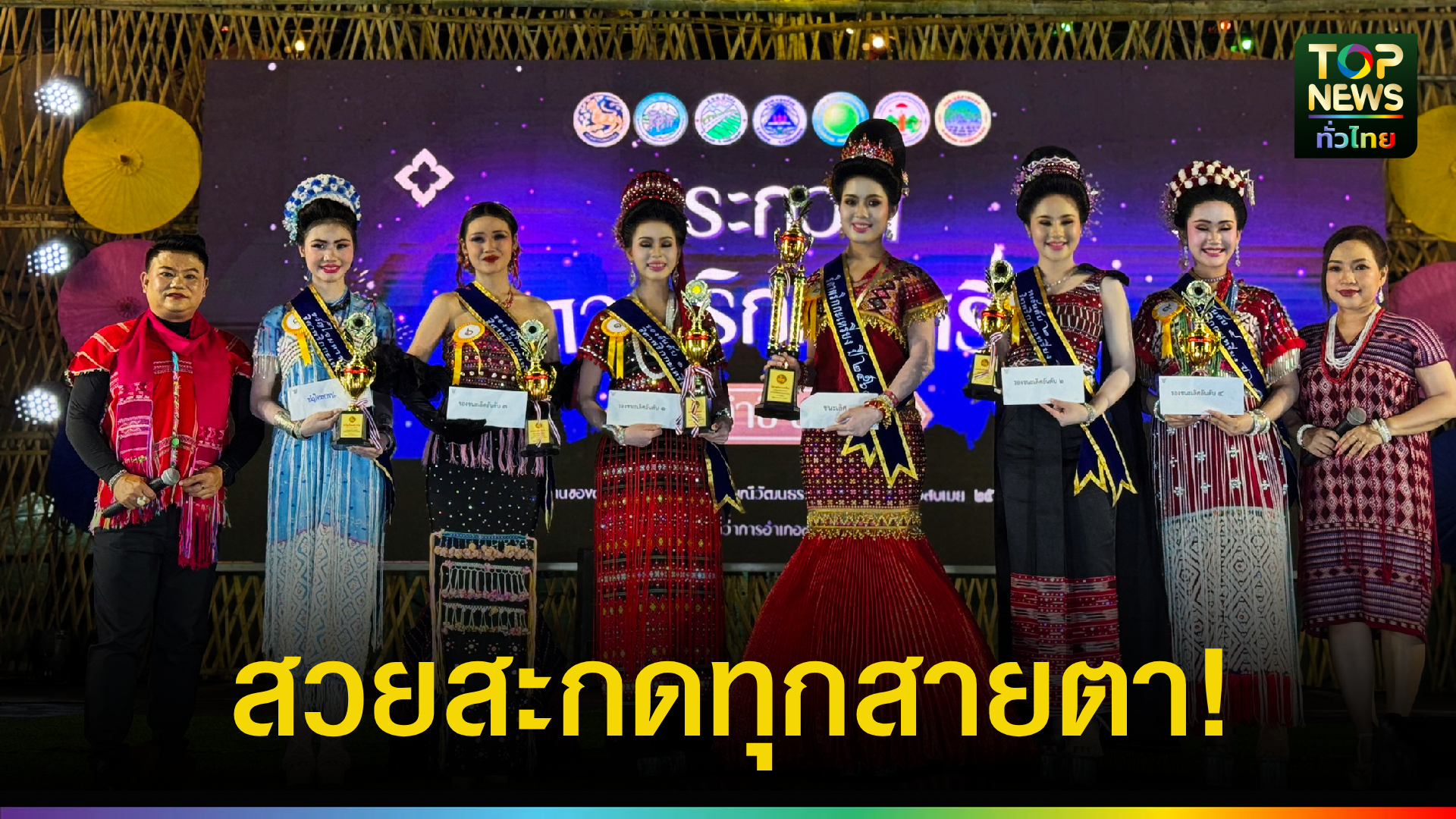 สวยสมมง!-“น้องฟิล์ม”-คว้าธิดาพริกกะเหรี่ยง-2569-งานของดีอำเภอสบเมย-|-topnews