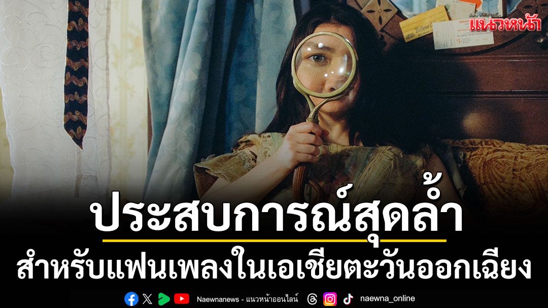 mitski-เปิดประสบการณ์สุดล้ำสำหรับแฟนเพลงในเอเชียตะวันออกเฉียงใต้-ปลุกอัลบั้มใหม่-nothing’s-…