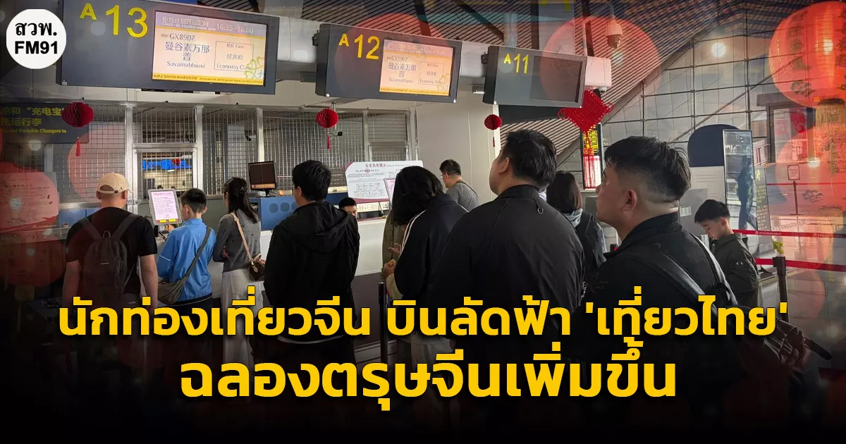 นักท่องเที่ยวจีนจากกว่างซี-บินลัดฟ้า