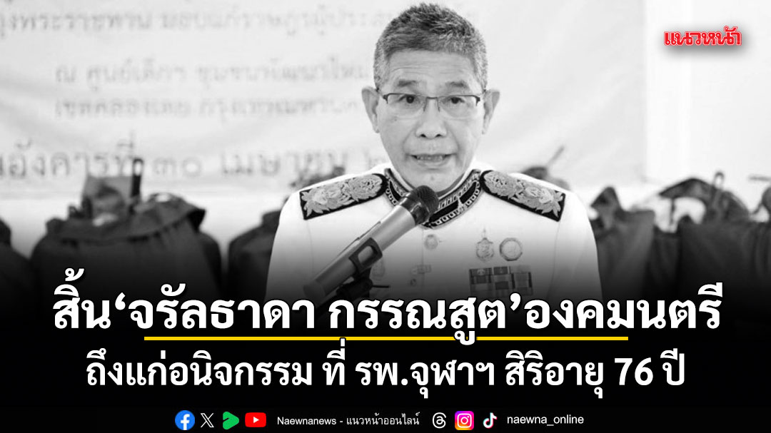 สิ้น-จรัลธาดา-กรรณสูต-องคมนตรี-ถึงแก่อนิจกรรม-ที่-รพ.จุฬาฯ-สิริอายุ-76-ปี