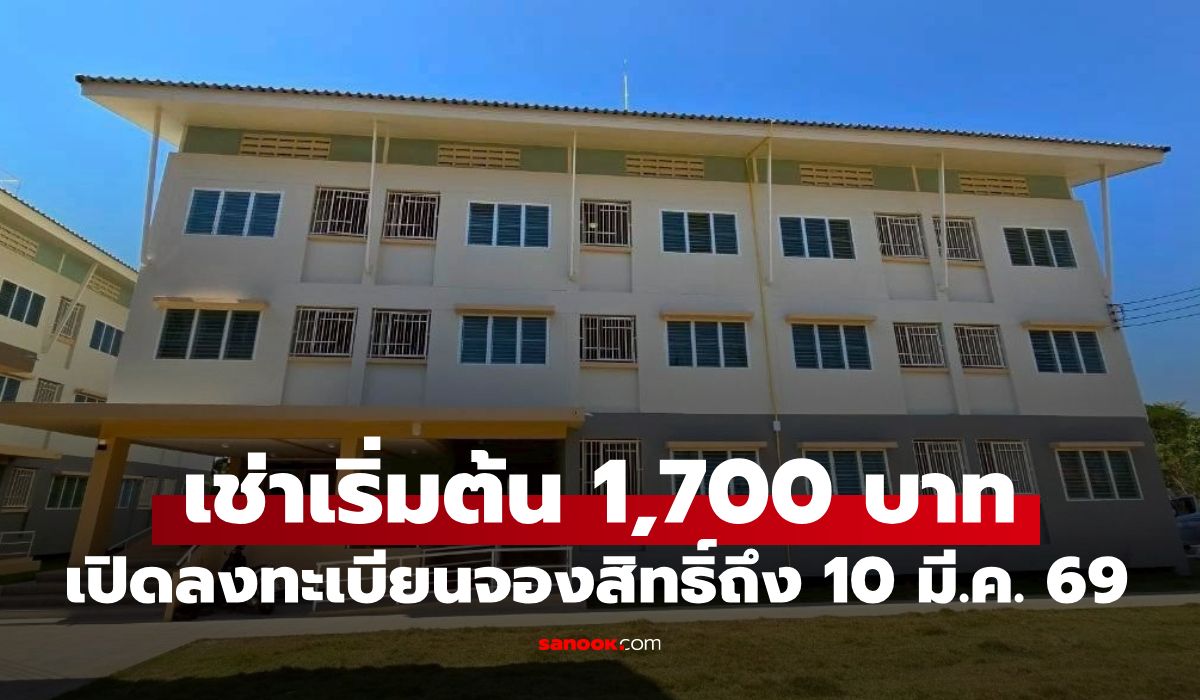 การเคหะแห่งชาติ-เปิดลงทะเบียนจองสิทธิ์เช่าเดือนละ-1,700-บาทต่อเดือน