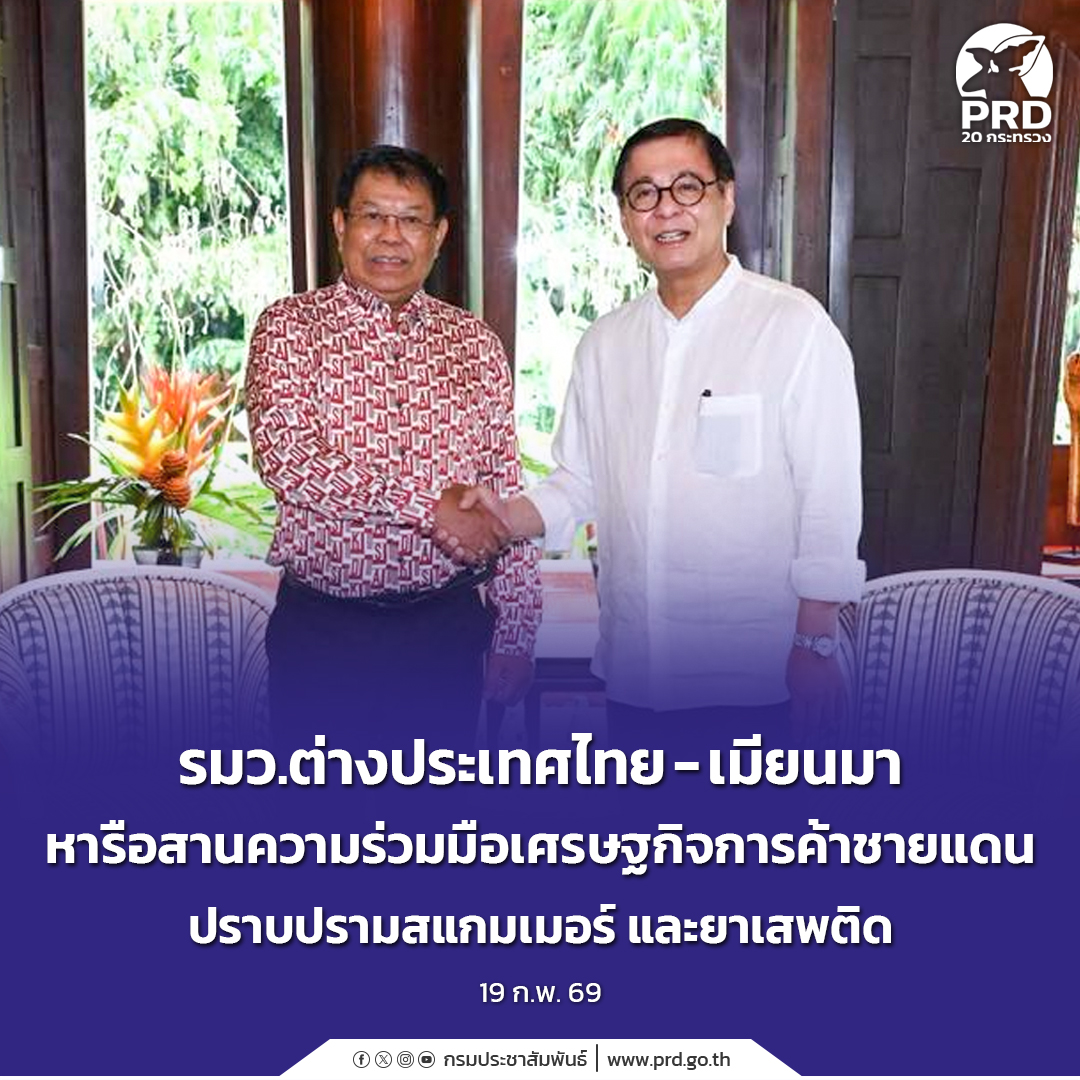 รมว.ต่างประเทศไทย-–-เมียนมา-หารือสานความร่วมมือเศรษฐกิจการค้าชายแดน-ปราบปรามสแกมเมอร์-และยาเสพติด