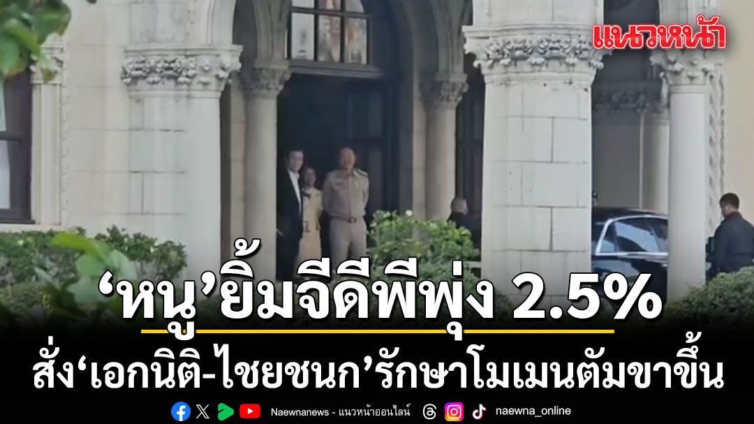 เศรษฐกิจโงหัวแล้ว!-อนุทิน-ปลื้ม-gdp-ไตรมาส-4-พุ่ง-2.5%-สั่ง-เอกนิติ-ไชยชนก-รักษาโมเมนตัมขาขึ้น