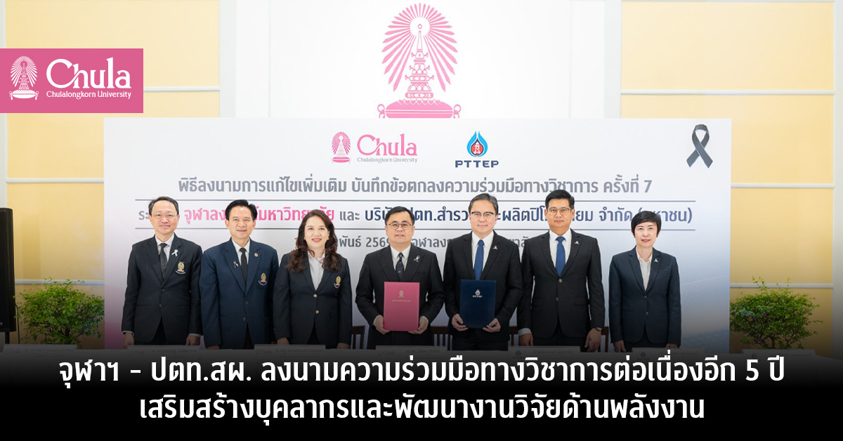 จุฬาฯ-ปตทสผ.-ลงนามความร่วมมือวิชาการ