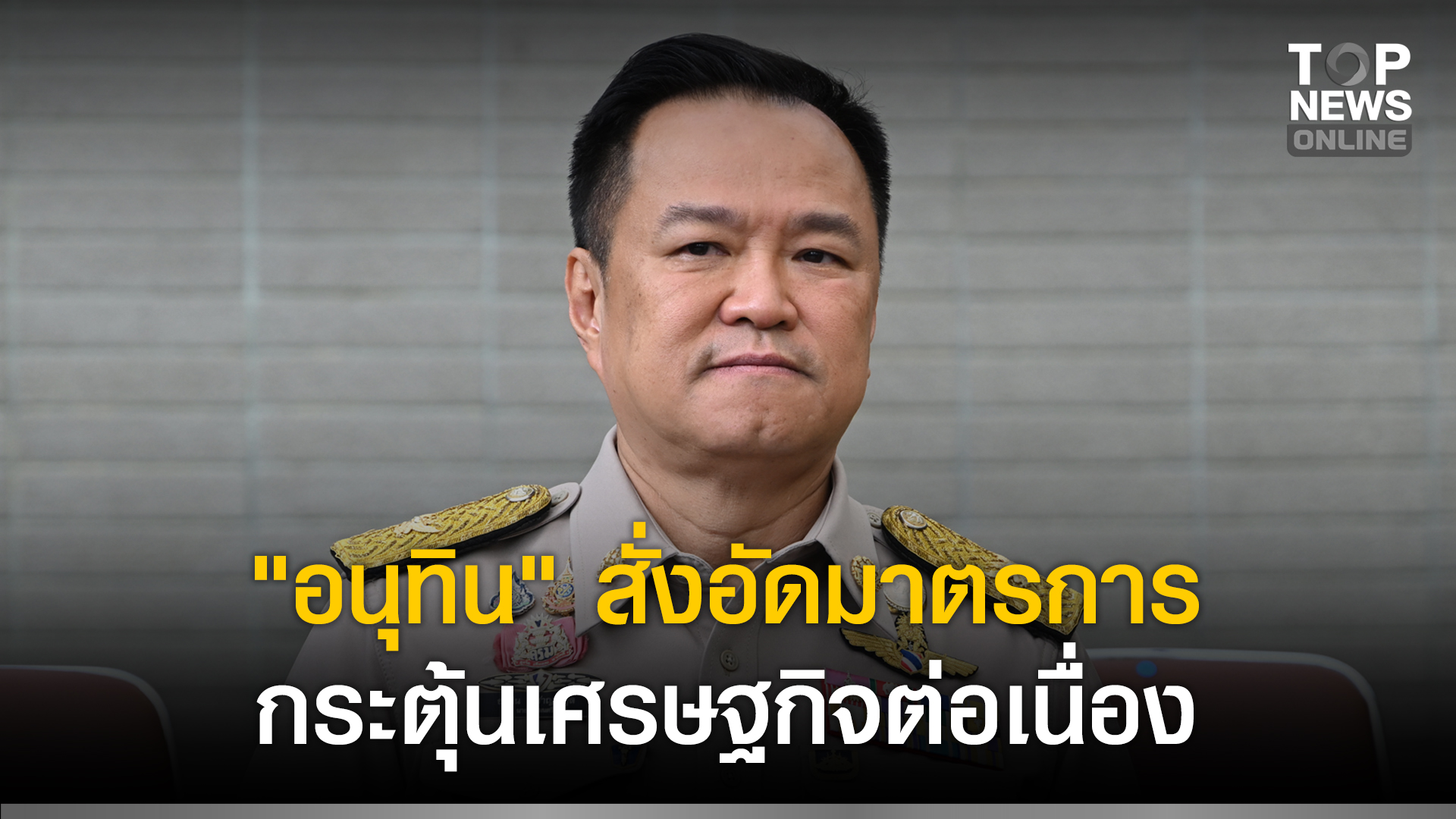 “อนุทิน”-สั่ง-“เอกนิติ-ไชยชนก”-อัดมาตรการกระตุ้นเศรษฐกิจต่อเนื่อง-หวังไตรมาสถัดไปพุ่งแรงกว่าเดิม-|-topnews