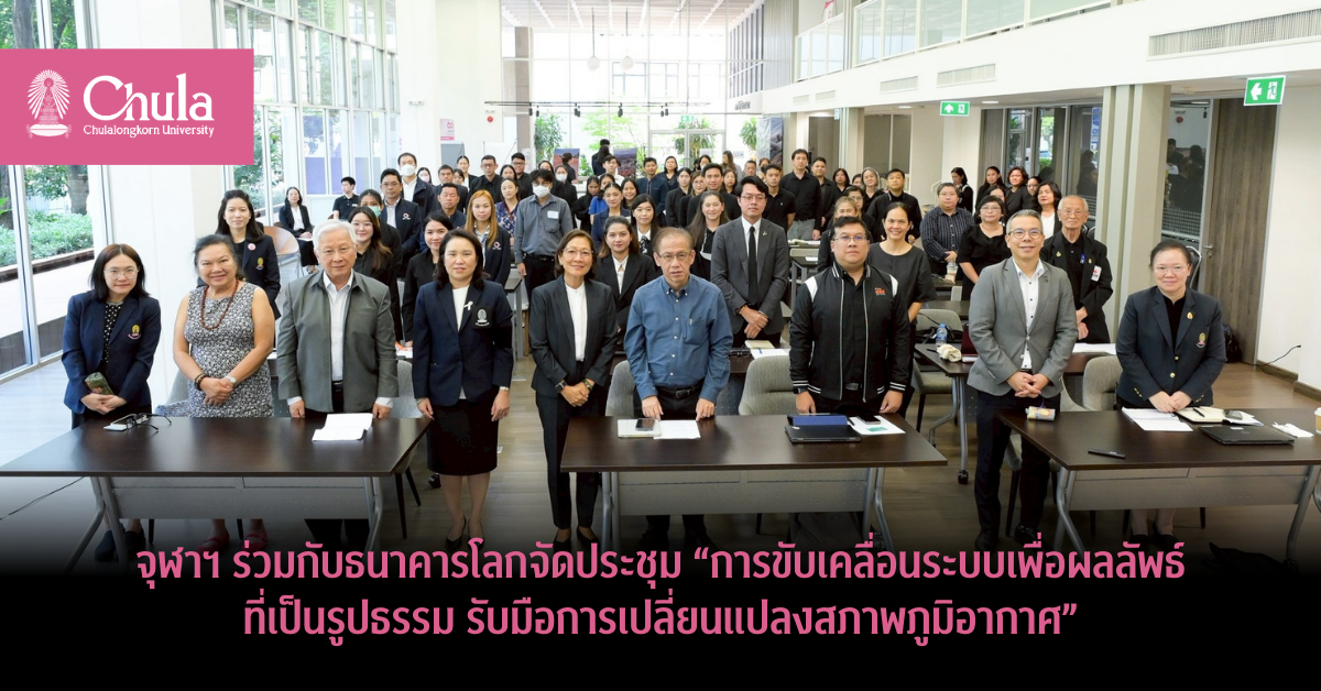 วิทยาลัยประชากรศาสตร์-จุฬาฯ-ร่วมกับธนาคารโลกจัดประชุมเชิงปฏิบัติการ
