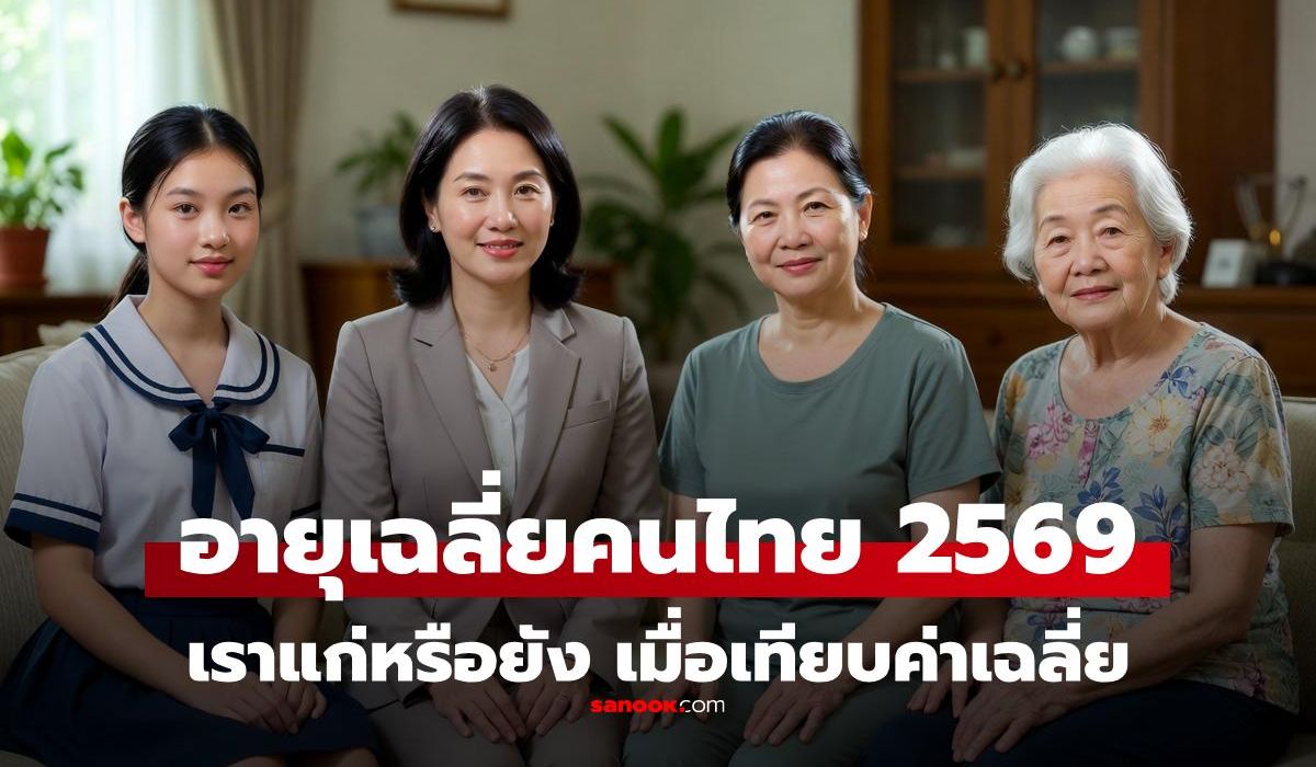 เราแก่หรือยัง?-เปิดสถิติ-“อายุเฉลี่ยคนไทย”-ในปี-2569-คนไทยแก่แค่ไหนเมื่อเทียบชาติอื่น