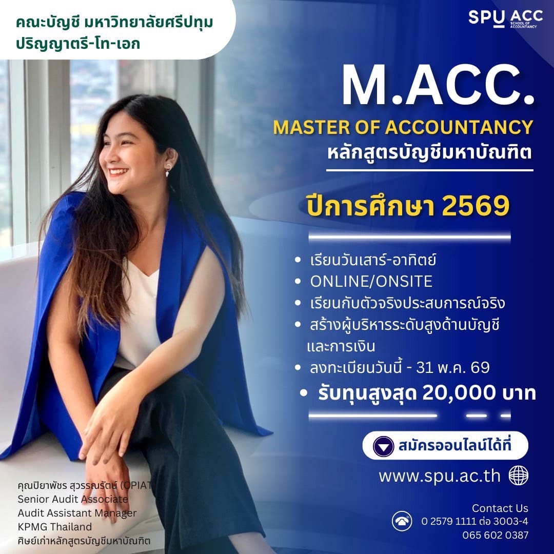 บัญชีดิจิทัลคณะบัญชี-spu-:-เปิดรับสมัครนักศึกษาปริญญาโทบัญชี-รุ่นที่-22-–-คณะบัญชี