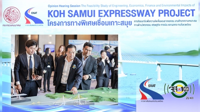 การทางพิเศษฯ-สัมมนารับฟังความคิดเห็นของภาคเอกชน-#โครงการทางพิเศษเชื่อมเกาะสมุย