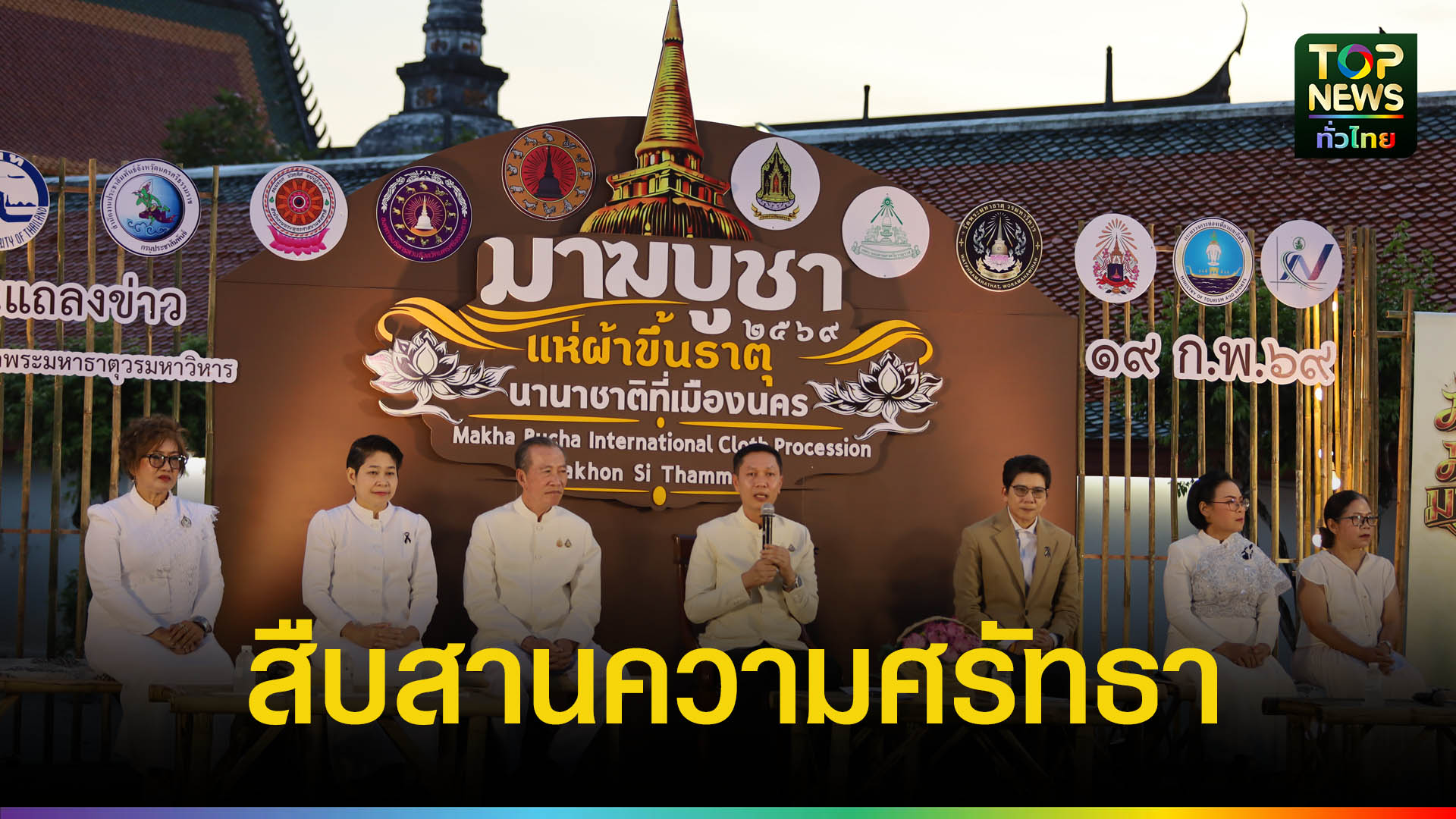 เมืองคอนชวนเที่ยวงาน-“แห่ผ้าขึ้นธาตุนานาชาติ”-ปักหมุด-25-กพ.-นี้-|-topnews