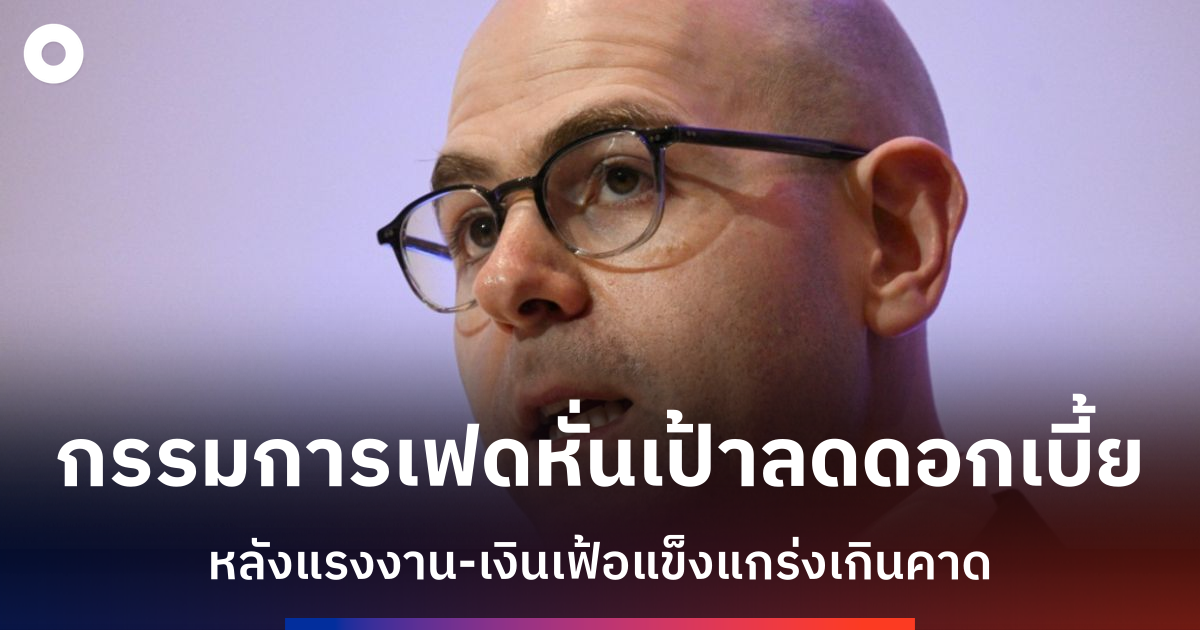 ผู้ว่าการเฟดสหรัฐฯ-ปรับลดคาดการณ์การลดดอกเบิ้ยปี-2025