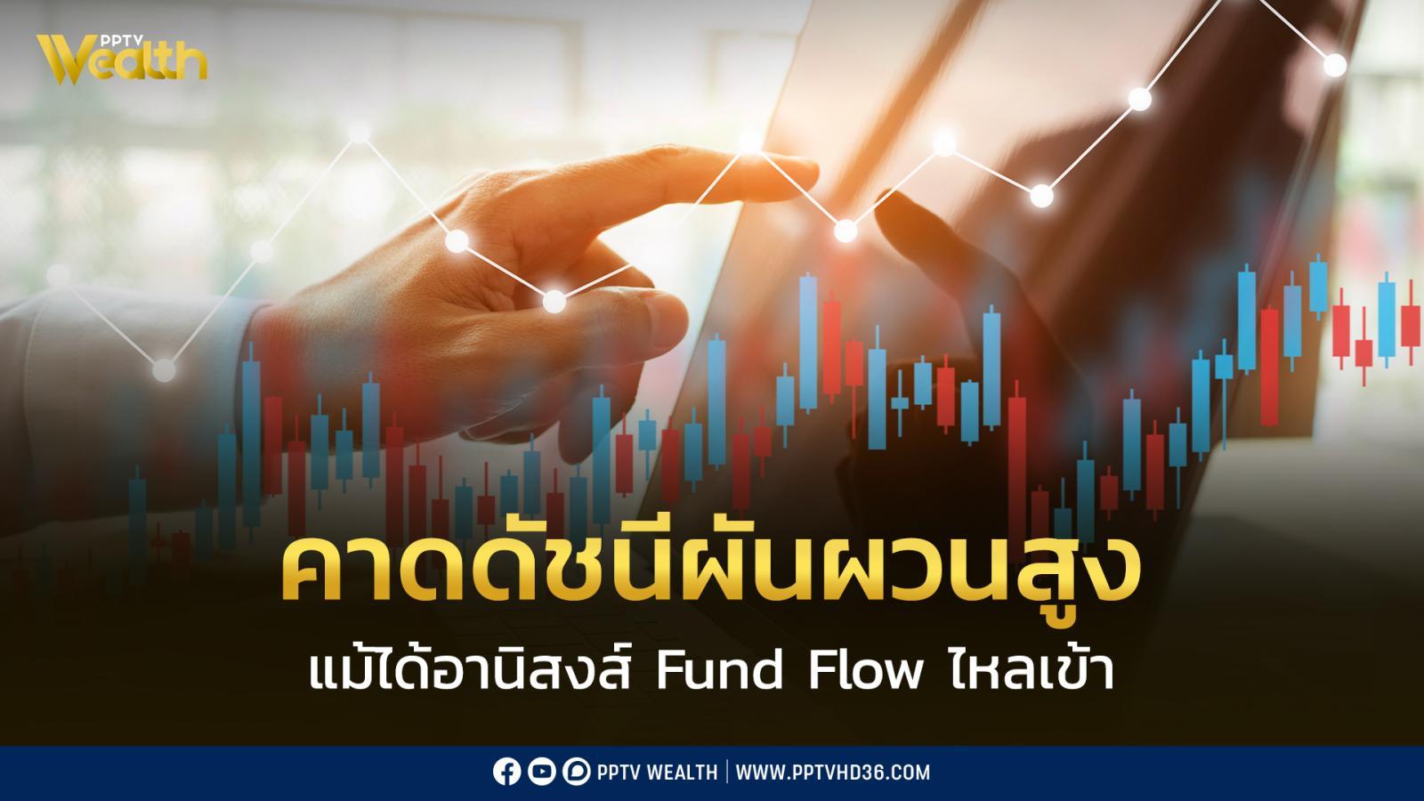 ทิศทางหุ้นวันนี้-ดัชนีฯ-จะผันผวนสูง-แม้ได้อานิสงส์-fund-flow-ไหลเข้า