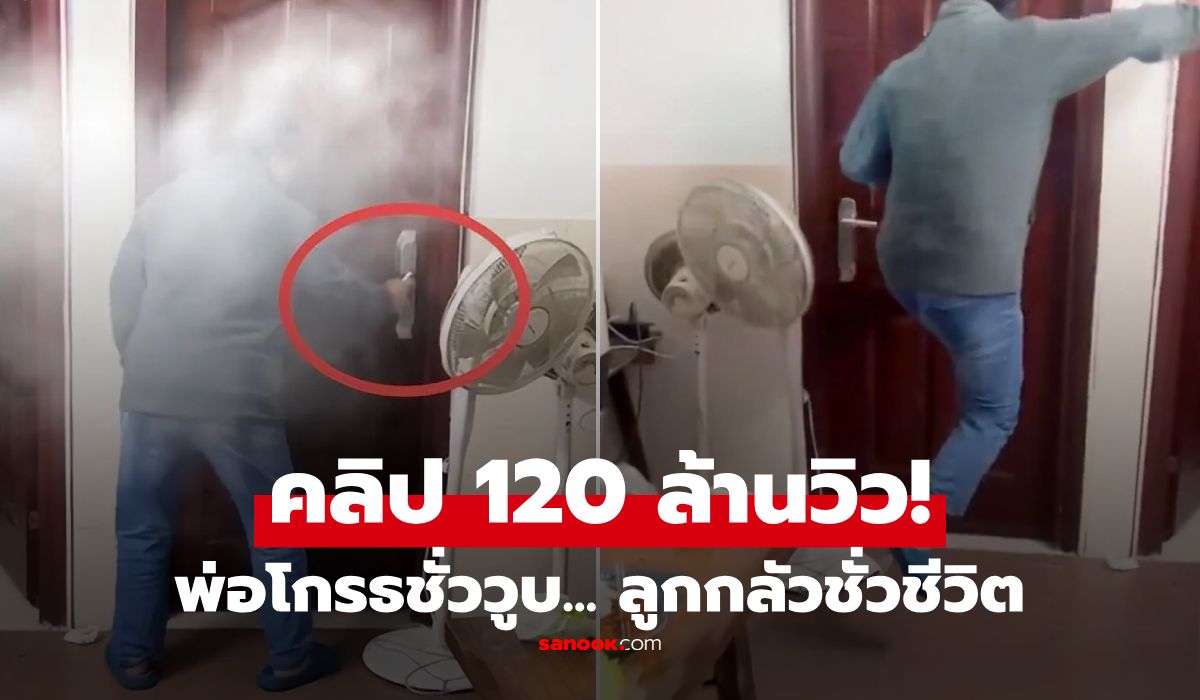 คลิปไวรัล-120-ล้านวิว!-พ่อระเบิดอารมณ์ใส่ลูกเรื่อง-“ทิชชู่”-สู่ฝันร้ายที่ต้องเยียวยาทั้งชีวิต