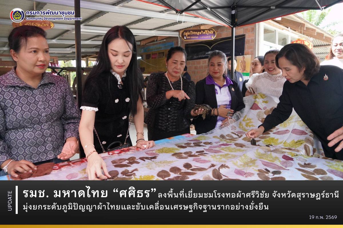 รมช.-มหาดไทย-“ศศิธร”-ลงพื้นที่เยี่ยมชมโรงทอผ้าศรีวิชัย-จังหวัดสุราษฎร์ธานี-มุ่งยกระดับภูมิปัญญาผ้าไทยและขับเคลื่อนเศรษฐกิจฐานรากอย่างยั่งยืน