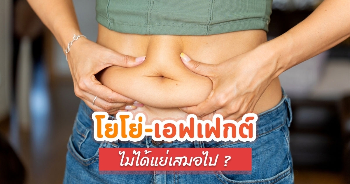 วิจัยชี้-ลดน้ำหนักแม้เกิดโยโย่-เอฟเฟกต์-อาจส่งผลดีต่อสุขภาพระยะยาว