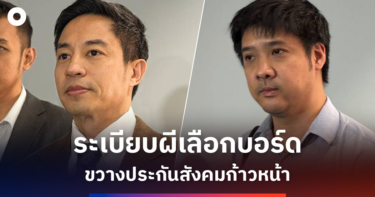 ระเบียบผีเลือกบอร์ด-ขวางประกันสังคมก้าวหน้า