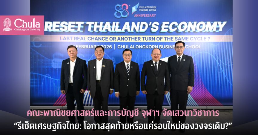 cbs-จัดเสวนาวิชาการรีเซ็ตเศรษฐกิจไทย