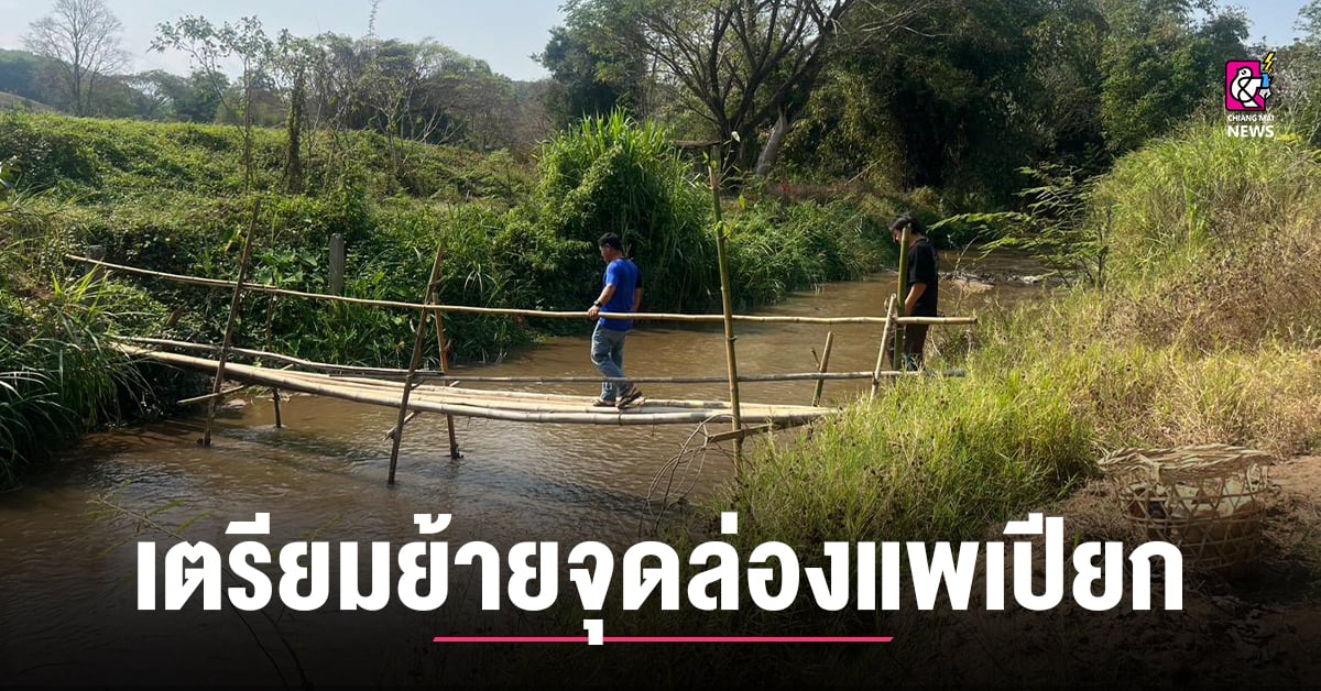 วิกฤตน้ำกกพ่นพิษ!-“แม่ยาว”-รื้อแผนท่องเที่ยวครั้งใหญ่-เตรียมย้ายจุดล่องแพเปียกสู่-“ลำน้ำแม่ยาว”