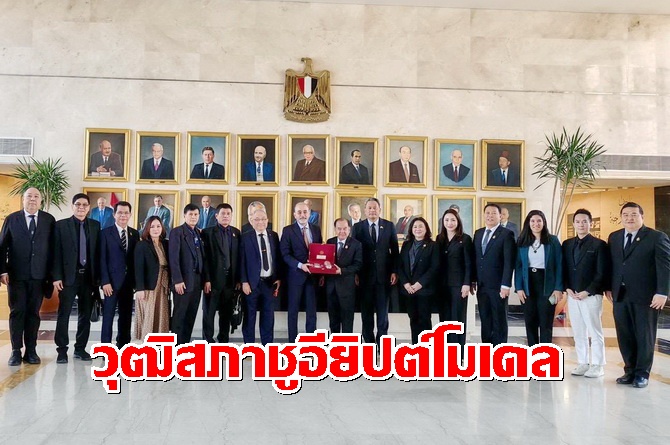 กมธ.วุฒิสภาบุกอียิปต์ชูโมเดลอียิปต์ใช้-“ท่องเที่ยว-บริการ”-สร้างสมดุลเศรษฐกิจ