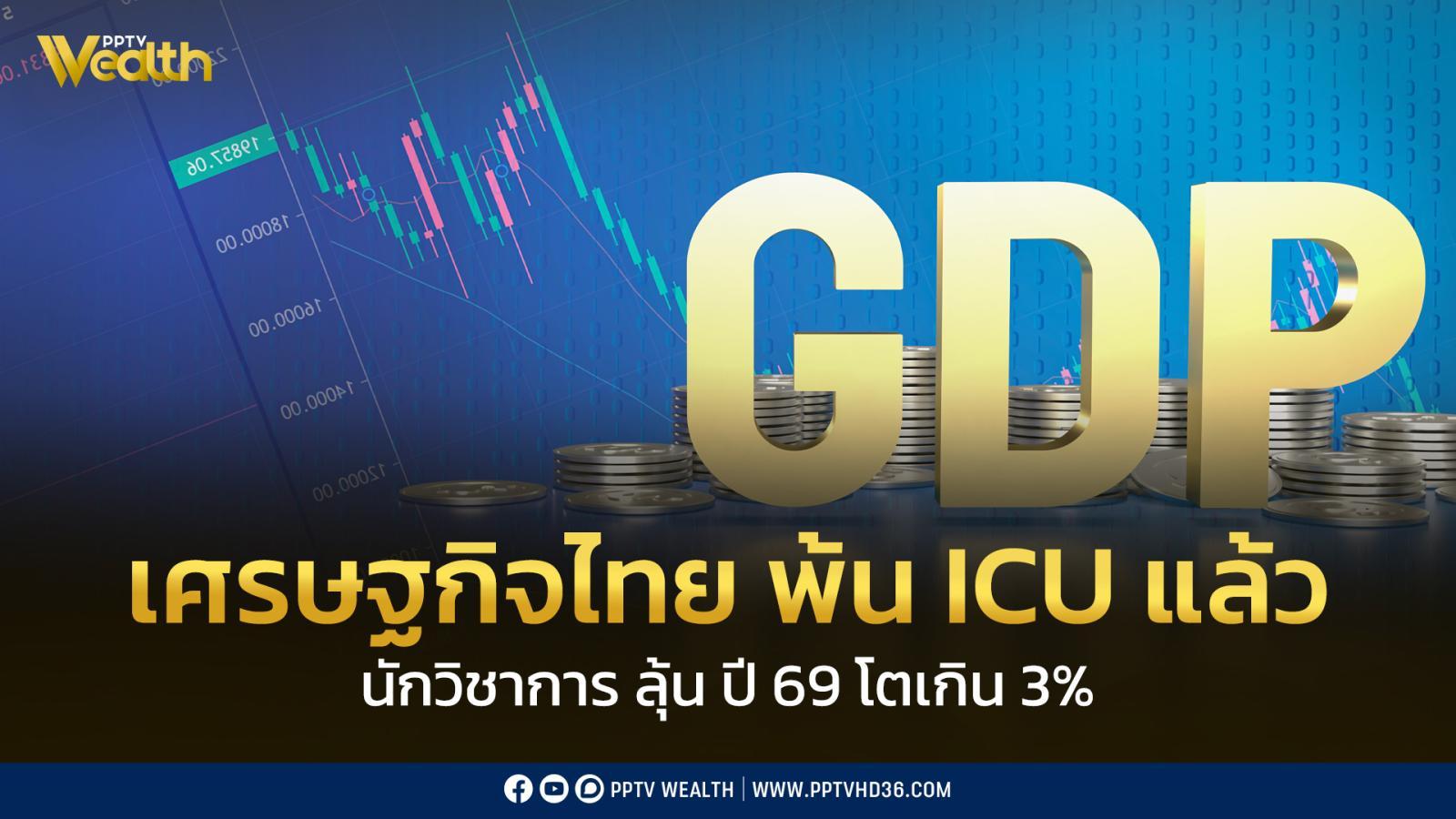 นักวิชาการ-ชี้-gdp-ปี-68-โต-2.4%-ไม่น่าตกใจ-เป็นสัญญาณดีเศรษฐกิจ-พ้น-ไอซียูแล้ว-เชื่อ-ปี-69-โตเกิน-3%