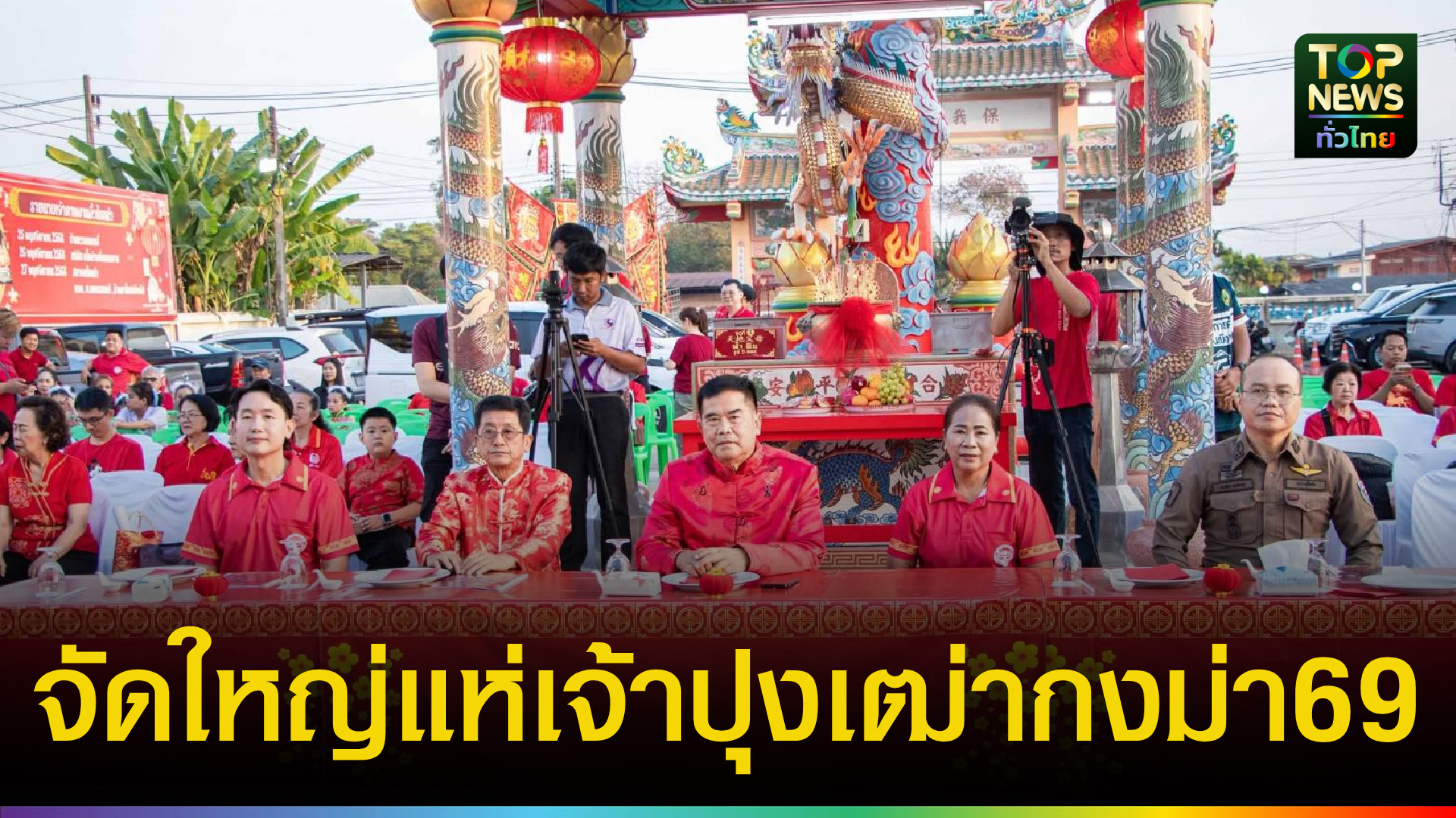 ยิ่งใหญ่!-สุโขทัยแถลงข่าวงานประเพณีแห่เจ้าปุงเฒ่ากงม่า-2569-ปลุกเศรษฐกิจเมือง-|-topnews