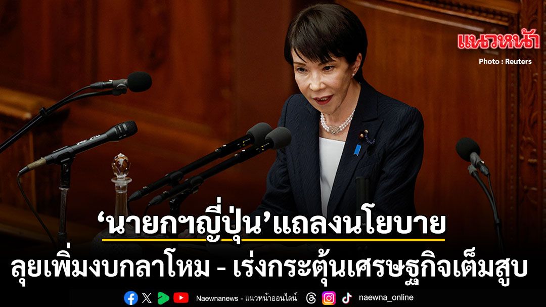 นายกฯหญิงญี่ปุ่น-แถลงนโยบายเขย่าโลก-เพิ่มงบกลาโหม-2-เท่า-เร่งกระตุ้นเศรษฐกิจเต็มสูบ