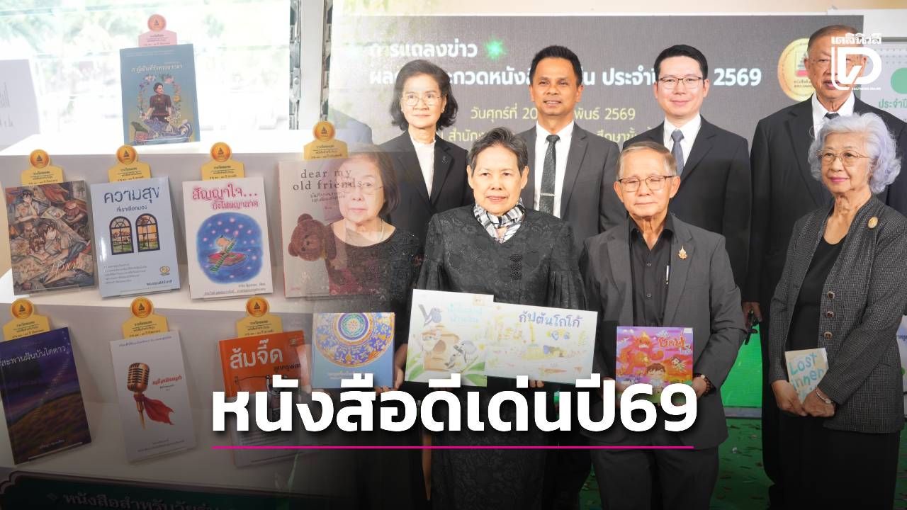 ปลุกพลังเด็กไทยรักการอ่าน!-สพฐ.-แถลงผลการประกวดหนังสือดีเด่น-ประจำปี-2569-|-เดลินิวส์