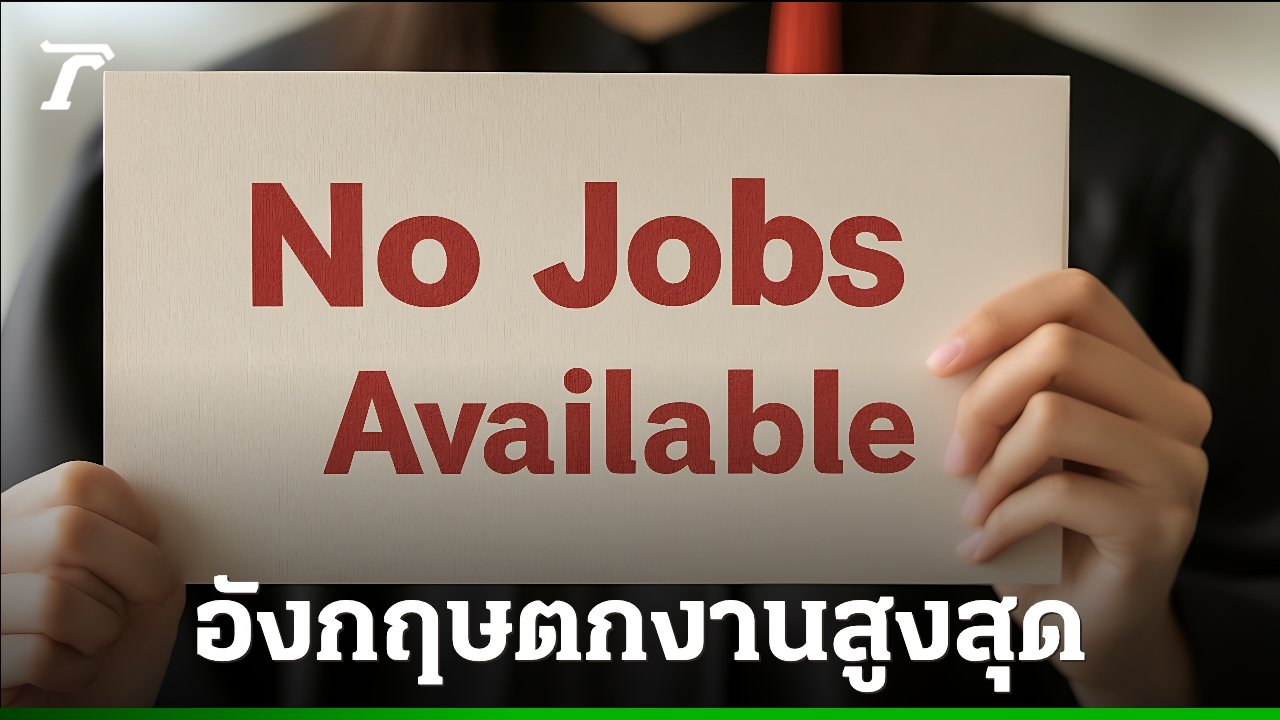 วัยรุ่นชาวอังกฤษส่อเเววตกงานมากเป็นประวัติการณ์