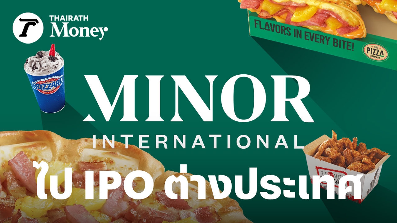 ipo-ต่างประเทศดีกว่าไทย?-mint-เปิดแผนปี-69-เร่งศึกษาแผนส่ง-minor-food-บุก-ipo-ตลาดหุ้นฮ่องกงปี-69