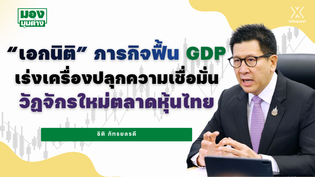 มองมุมต่าง:-“เอกนิติ”-ภารกิจฟื้น-gdp-เร่งเครื่องปลุกความเชื่อมั่น-วัฏจักรใหม่ตลาดหุ้นไทย-:-อินโฟเควสท์